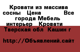 Кровати из массива сосны › Цена ­ 4 820 - Все города Мебель, интерьер » Кровати   . Тверская обл.,Кашин г.